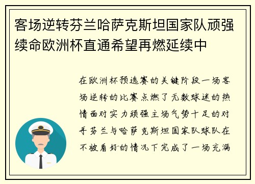 客场逆转芬兰哈萨克斯坦国家队顽强续命欧洲杯直通希望再燃延续中