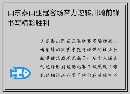 山东泰山亚冠客场奋力逆转川崎前锋书写精彩胜利