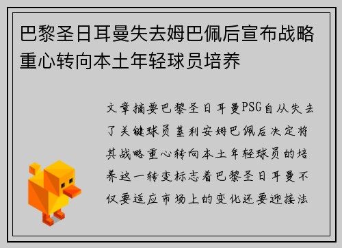 巴黎圣日耳曼失去姆巴佩后宣布战略重心转向本土年轻球员培养