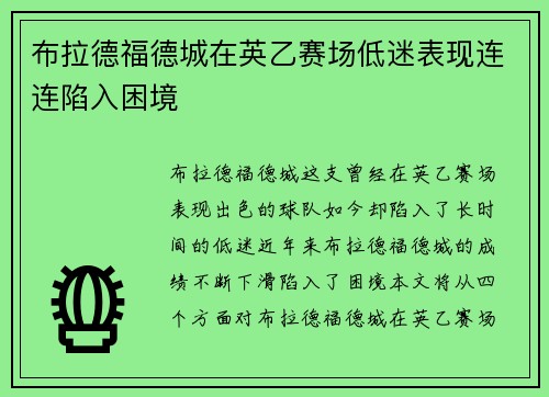 布拉德福德城在英乙赛场低迷表现连连陷入困境
