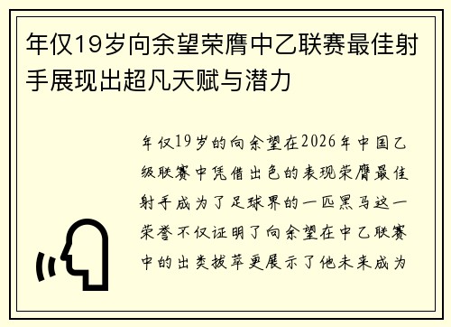 年仅19岁向余望荣膺中乙联赛最佳射手展现出超凡天赋与潜力