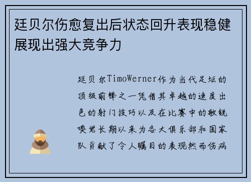 廷贝尔伤愈复出后状态回升表现稳健展现出强大竞争力