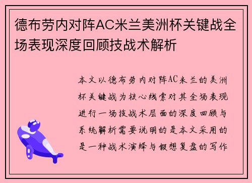 德布劳内对阵AC米兰美洲杯关键战全场表现深度回顾技战术解析