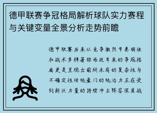 德甲联赛争冠格局解析球队实力赛程与关键变量全景分析走势前瞻
