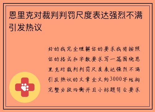 恩里克对裁判判罚尺度表达强烈不满引发热议