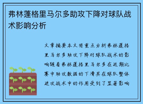 弗林蓬格里马尔多助攻下降对球队战术影响分析