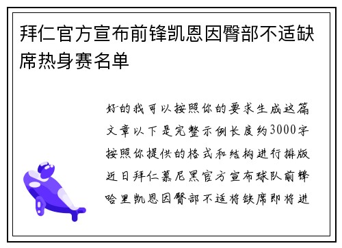 拜仁官方宣布前锋凯恩因臀部不适缺席热身赛名单