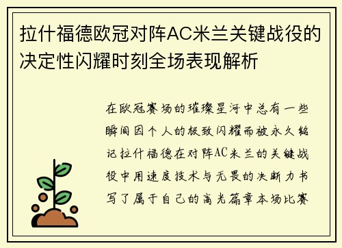 拉什福德欧冠对阵AC米兰关键战役的决定性闪耀时刻全场表现解析