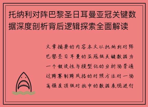 托纳利对阵巴黎圣日耳曼亚冠关键数据深度剖析背后逻辑探索全面解读