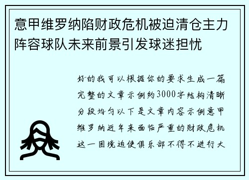 意甲维罗纳陷财政危机被迫清仓主力阵容球队未来前景引发球迷担忧