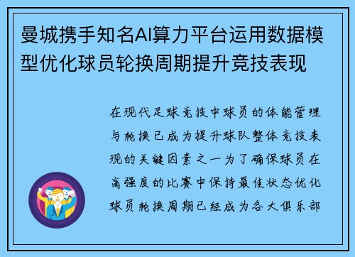 曼城携手知名AI算力平台运用数据模型优化球员轮换周期提升竞技表现