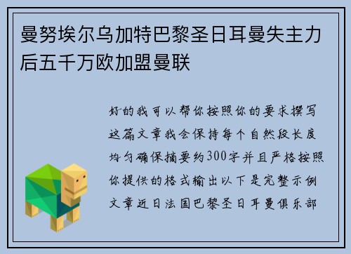 曼努埃尔乌加特巴黎圣日耳曼失主力后五千万欧加盟曼联