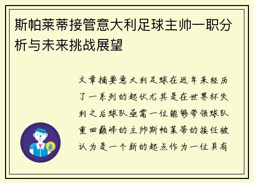 斯帕莱蒂接管意大利足球主帅一职分析与未来挑战展望