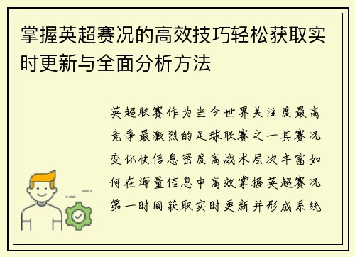 掌握英超赛况的高效技巧轻松获取实时更新与全面分析方法