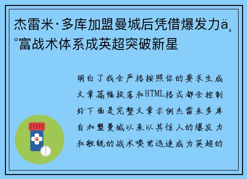 杰雷米·多库加盟曼城后凭借爆发力丰富战术体系成英超突破新星