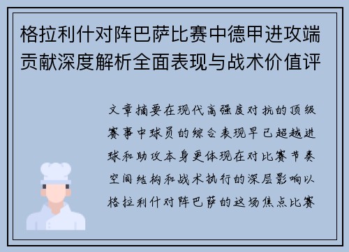格拉利什对阵巴萨比赛中德甲进攻端贡献深度解析全面表现与战术价值评估