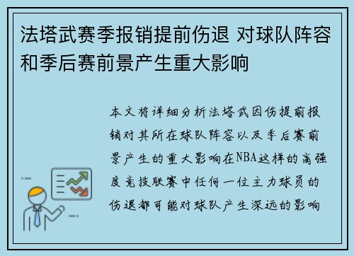 法塔武赛季报销提前伤退 对球队阵容和季后赛前景产生重大影响