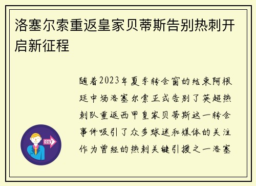 洛塞尔索重返皇家贝蒂斯告别热刺开启新征程