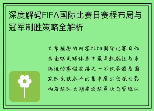 深度解码FIFA国际比赛日赛程布局与冠军制胜策略全解析