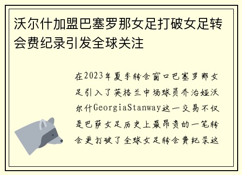 沃尔什加盟巴塞罗那女足打破女足转会费纪录引发全球关注