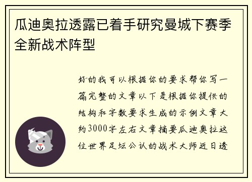 瓜迪奥拉透露已着手研究曼城下赛季全新战术阵型 瓜迪奥拉透露已着手研究曼城下赛季全新战术阵型