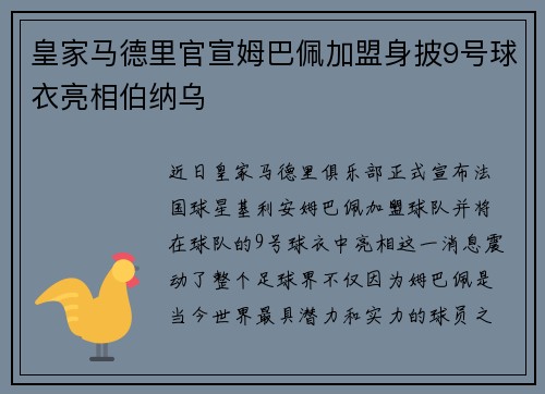 皇家马德里官宣姆巴佩加盟身披9号球衣亮相伯纳乌