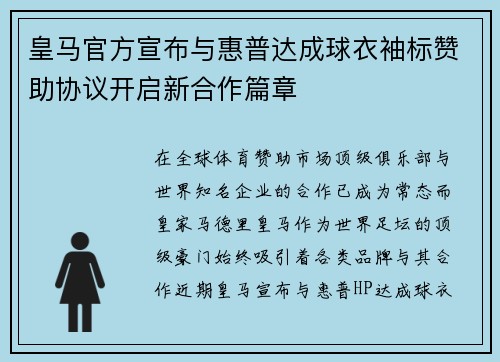 皇马官方宣布与惠普达成球衣袖标赞助协议开启新合作篇章