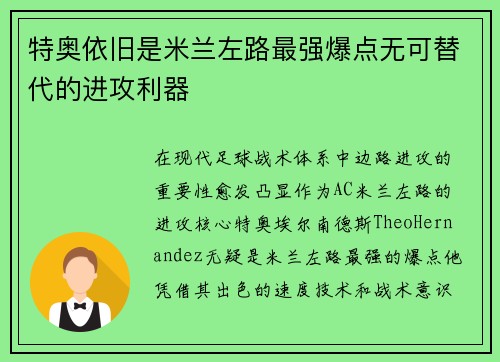特奥依旧是米兰左路最强爆点无可替代的进攻利器