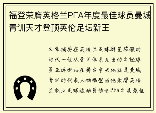 福登荣膺英格兰PFA年度最佳球员曼城青训天才登顶英伦足坛新王