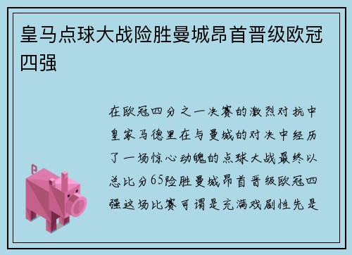 皇马点球大战险胜曼城昂首晋级欧冠四强