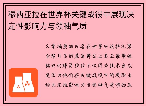 穆西亚拉在世界杯关键战役中展现决定性影响力与领袖气质