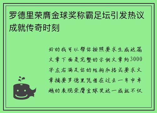 罗德里荣膺金球奖称霸足坛引发热议成就传奇时刻