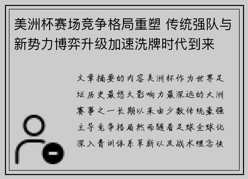 美洲杯赛场竞争格局重塑 传统强队与新势力博弈升级加速洗牌时代到来