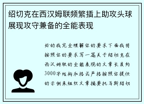 绍切克在西汉姆联频繁插上助攻头球展现攻守兼备的全能表现 绍切克在西汉姆联频繁插上助攻头球展现攻守兼备的全能表现