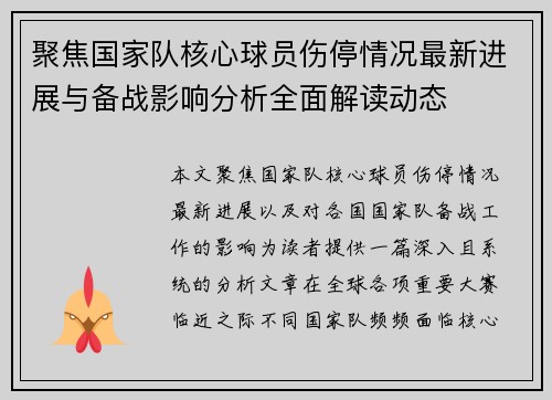 聚焦国家队核心球员伤停情况最新进展与备战影响分析全面解读动态 聚焦国家队核心球员伤停情况最新进展与备战影响分析全面解读动态