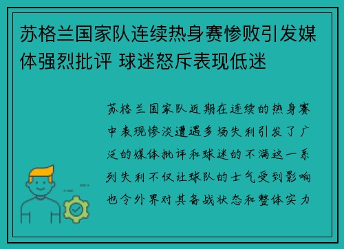 苏格兰国家队连续热身赛惨败引发媒体强烈批评 球迷怒斥表现低迷
