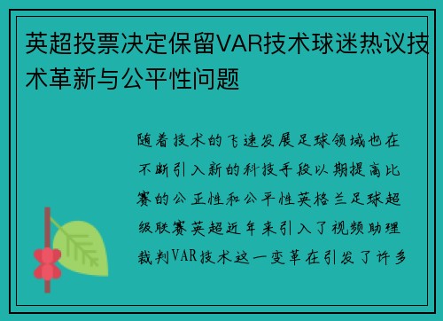 英超投票决定保留VAR技术球迷热议技术革新与公平性问题