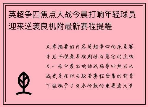 英超争四焦点大战今晨打响年轻球员迎来逆袭良机附最新赛程提醒