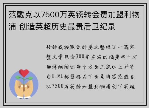 范戴克以7500万英镑转会费加盟利物浦 创造英超历史最贵后卫纪录