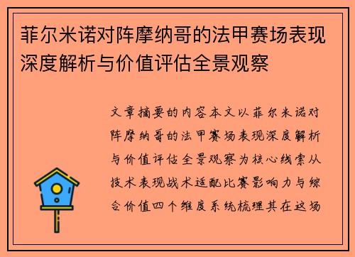 菲尔米诺对阵摩纳哥的法甲赛场表现深度解析与价值评估全景观察