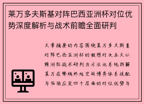 莱万多夫斯基对阵巴西亚洲杯对位优势深度解析与战术前瞻全面研判 莱万多夫斯基对阵巴西亚洲杯对位优势深度解析与战术前瞻全面研判