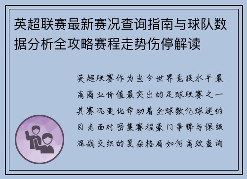 英超联赛最新赛况查询指南与球队数据分析全攻略赛程走势伤停解读 英超联赛最新赛况查询指南与球队数据分析全攻略赛程走势伤停解读