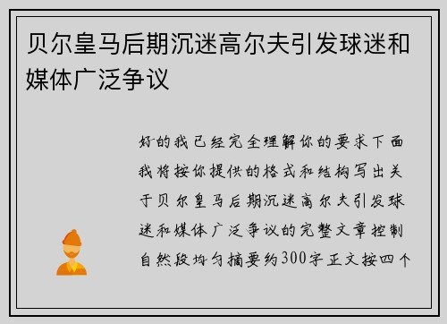贝尔皇马后期沉迷高尔夫引发球迷和媒体广泛争议