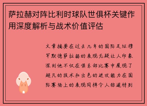 萨拉赫对阵比利时球队世俱杯关键作用深度解析与战术价值评估 萨拉赫对阵比利时球队世俱杯关键作用深度解析与战术价值评估