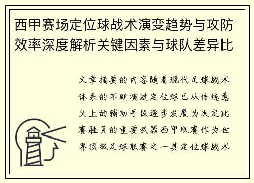 西甲赛场定位球战术演变趋势与攻防效率深度解析关键因素与球队差异比较研究 西甲赛场定位球战术演变趋势与攻防效率深度解析关键因素与球队差异比较研究