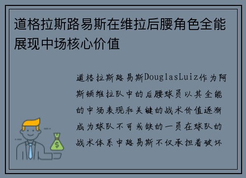 道格拉斯路易斯在维拉后腰角色全能展现中场核心价值