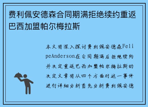 费利佩安德森合同期满拒绝续约重返巴西加盟帕尔梅拉斯 费利佩安德森合同期满拒绝续约重返巴西加盟帕尔梅拉斯