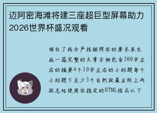 迈阿密海滩将建三座超巨型屏幕助力2026世界杯盛况观看 迈阿密海滩将建三座超巨型屏幕助力2026世界杯盛况观看