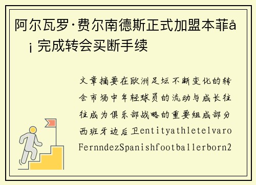 阿尔瓦罗·费尔南德斯正式加盟本菲卡 完成转会买断手续