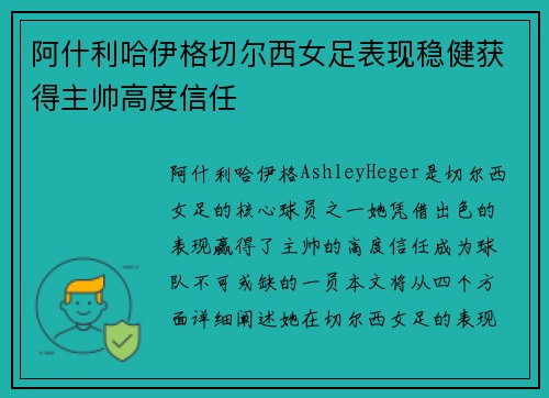 阿什利哈伊格切尔西女足表现稳健获得主帅高度信任